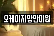 오케이지압안마원