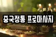 중국정통 프로마사지