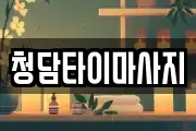 인천광역시 중구 율목동 마사지, 지압등 업체정보
