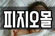 피지오몰