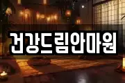 건강드림안마원