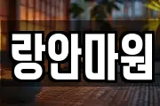 랑안마원