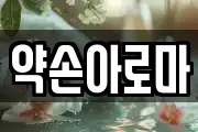 약손아로마