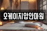 오케이지압안마원