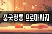 인천광역시 중구 인현동 마사지, 지압등 업체정보