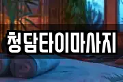 청담타이마사지