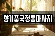 향기중국정통마사지
