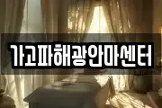 가고파해광안마센터