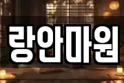 랑안마원