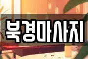 북경마사지