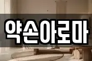 약손아로마