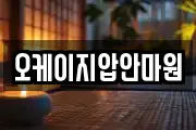 오케이지압안마원