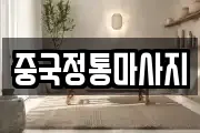 중국정통마사지