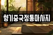 향기중국정통마사지