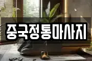 중국정통마사지