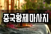 중국황제마사지