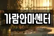 가람안마센터