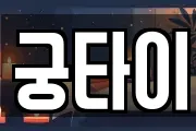 궁타이