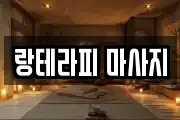 랑테라피 마사지