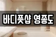 바디풋샵 영종도
