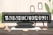 벨라테라피바디케어힐링센터