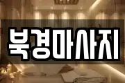 북경마사지