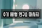 인천광역시 중구 중산동 마사지, 지압등 업체정보