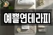 예쁠연테라피