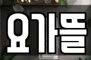 요가뜰