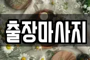 출장마사지