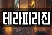 테라피리진