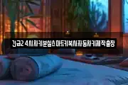 긴급24시차키분실스마트키복사자동차키제작출장
