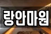 랑안마원