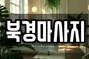 북경마사지