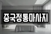 중국정통마사지