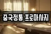 중국정통 프로마사지