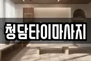 인천광역시 중구 중앙동1가 마사지, 지압등 업체정보