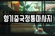 향기중국정통마사지