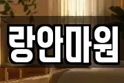 랑안마원