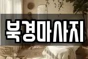 북경마사지
