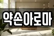약손아로마