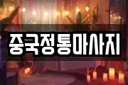 중국정통마사지