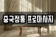 중국정통 프로마사지