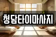 인천광역시 중구 중앙동2가 마사지, 지압등 업체정보