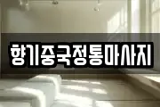 향기중국정통마사지