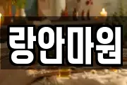 랑안마원