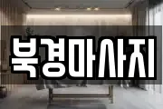 북경마사지