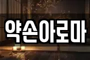 약손아로마