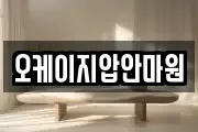 오케이지압안마원