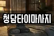 인천광역시 중구 중앙동3가 마사지, 지압등 업체정보